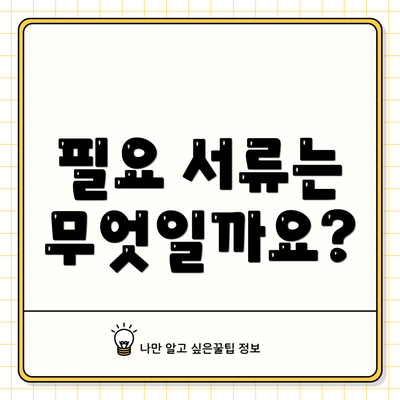 필요 서류는 무엇일까요?