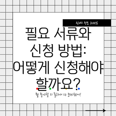 필요 서류와 신청 방법: 어떻게 신청해야 할까요?