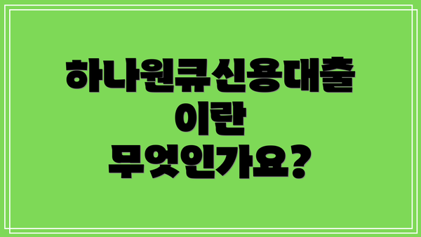 하나원큐신용대출이란 무엇인가요?