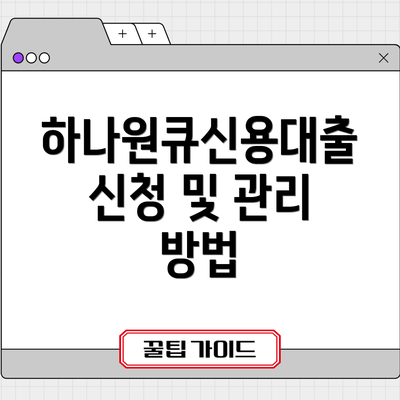 하나원큐신용대출 신청 및 관리 방법