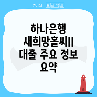 하나은행 새희망홀씨II 대출 주요 정보 요약