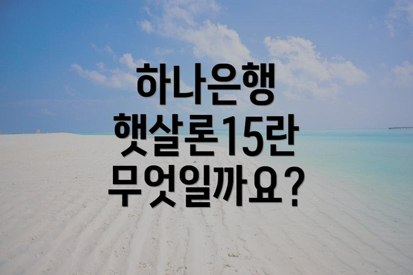 하나은행 햇살론15란 무엇일까요?