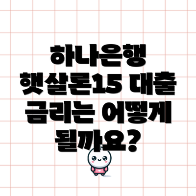 하나은행 햇살론15 대출 금리는 어떻게 될까요?