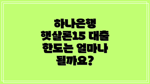 하나은행 햇살론15 대출 한도는 얼마나 될까요?