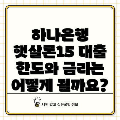 하나은행 햇살론15 대출 한도와 금리는 어떻게 될까요?