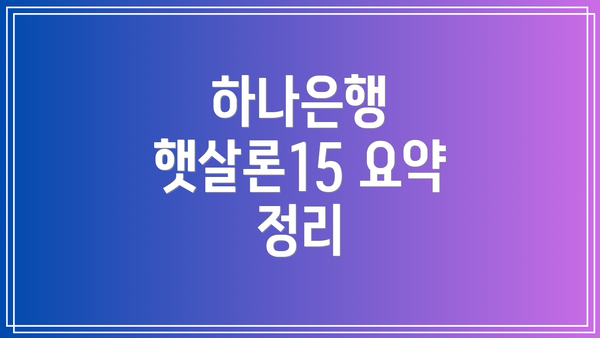 하나은행 햇살론15 요약 정리