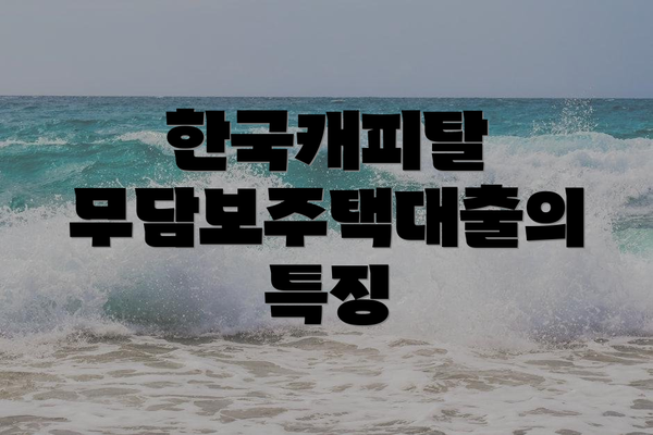 한국캐피탈 무담보주택대출의 특징