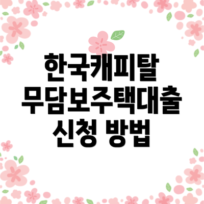 한국캐피탈 무담보주택대출 신청 방법