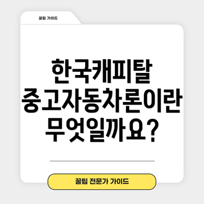 한국캐피탈 중고자동차론이란 무엇일까요?