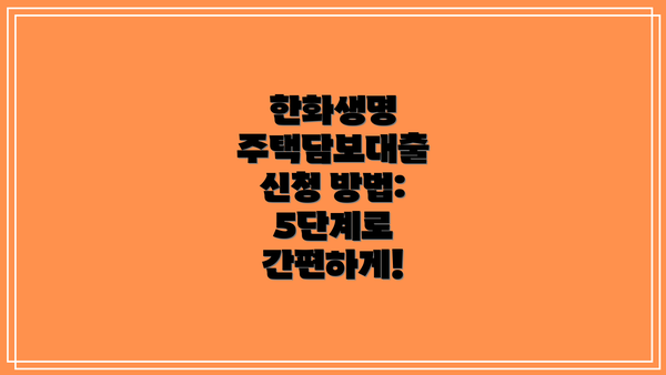 한화생명 주택담보대출 신청 방법: 5단계로 간편하게!