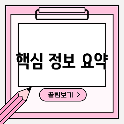 핵심 정보 요약