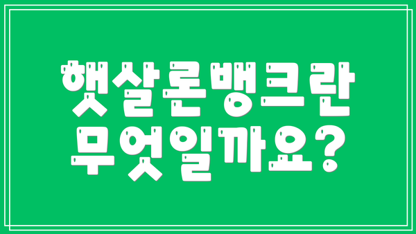 햇살론뱅크란 무엇일까요?