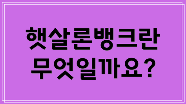 햇살론뱅크란 무엇일까요?
