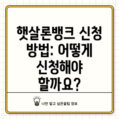 햇살론뱅크 신청 방법: 어떻게 신청해야 할까요?