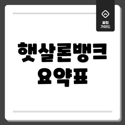 햇살론뱅크 요약표