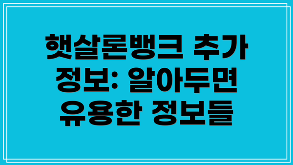 햇살론뱅크 추가 정보: 알아두면 유용한 정보들