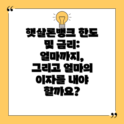 햇살론뱅크 한도 및 금리: 얼마까지, 그리고 얼마의 이자를 내야 할까요?