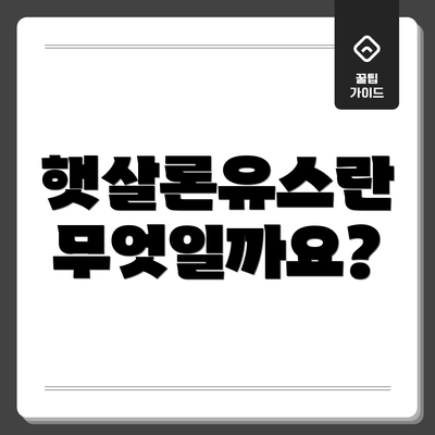 햇살론유스란 무엇일까요?