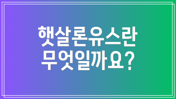 햇살론유스란 무엇일까요?