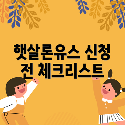 햇살론유스 신청 전 체크리스트