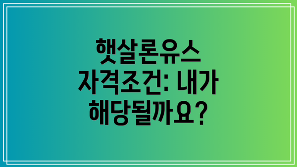 햇살론유스 자격조건: 내가 해당될까요?