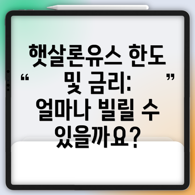 햇살론유스 한도 및 금리: 얼마나 빌릴 수 있을까요?