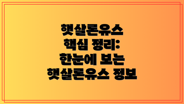 햇살론유스 핵심 정리: 한눈에 보는 햇살론유스 정보