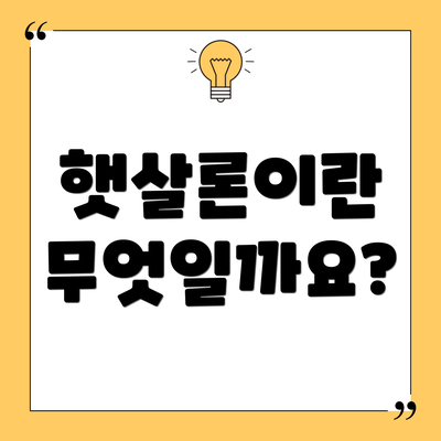 햇살론이란 무엇일까요?