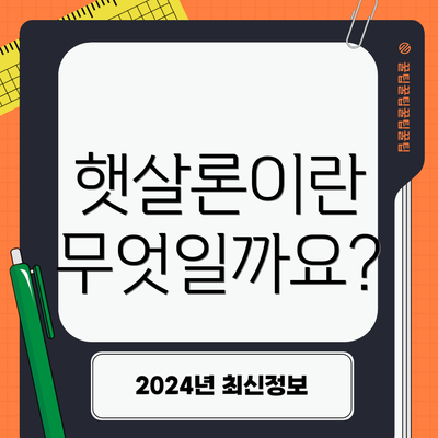 햇살론이란 무엇일까요?