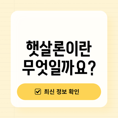 햇살론이란 무엇일까요?