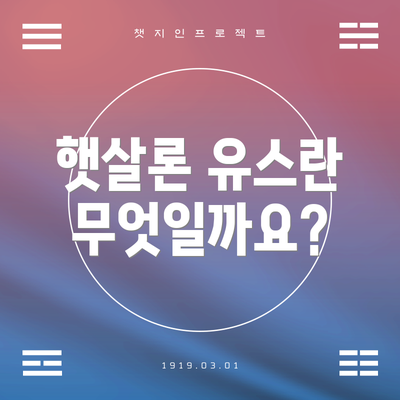 햇살론 유스란 무엇일까요?