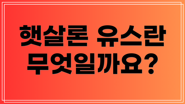 햇살론 유스란 무엇일까요?