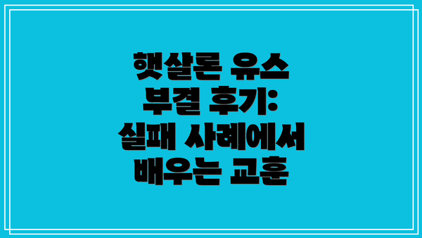 햇살론 유스 부결 후기: 실패 사례에서 배우는 교훈