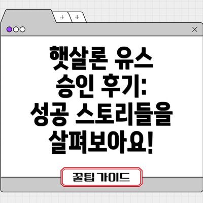 햇살론 유스 승인 후기: 성공 스토리들을 살펴보아요!