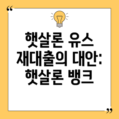 햇살론 유스 재대출의 대안: 햇살론 뱅크