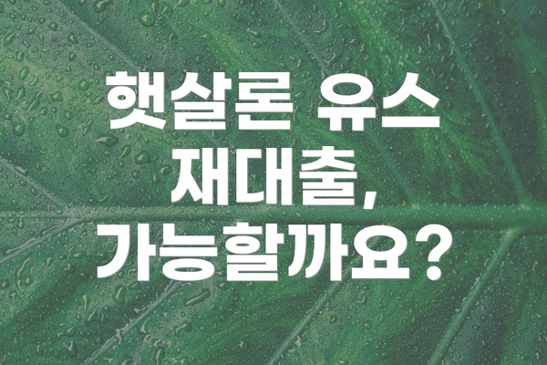 햇살론 유스 재대출, 가능할까요?
