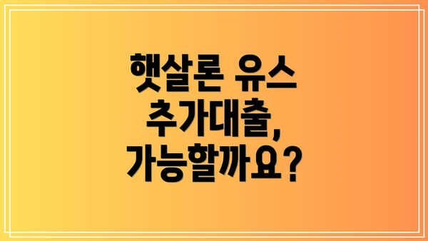 햇살론 유스 추가대출, 가능할까요?