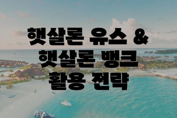햇살론 유스 & 햇살론 뱅크 활용 전략