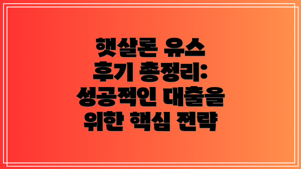 햇살론 유스 후기 총정리: 성공적인 대출을 위한 핵심 전략