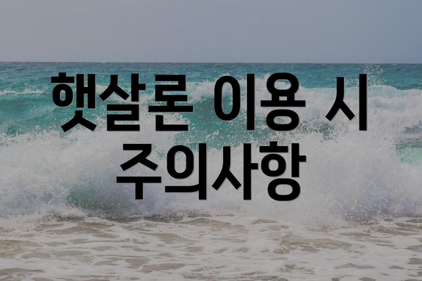 햇살론 이용 시 주의사항