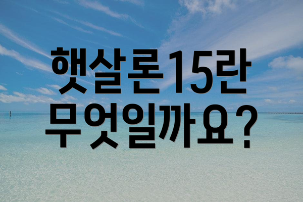 햇살론15란 무엇일까요?