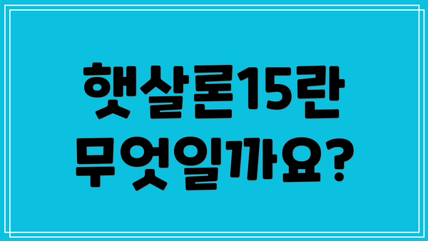 햇살론15란 무엇일까요?