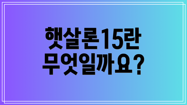 햇살론15란 무엇일까요?