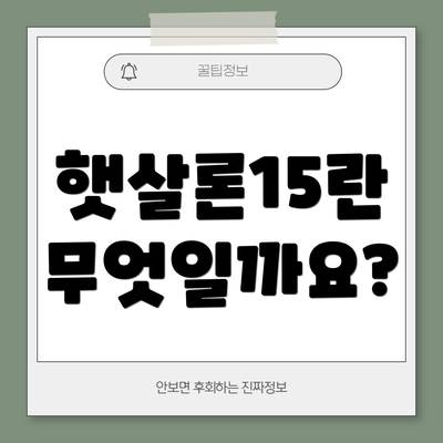 햇살론15란 무엇일까요?