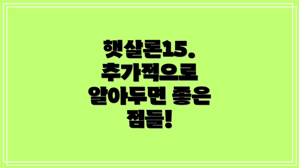 햇살론15. 추가적으로 알아두면 좋은 점들!