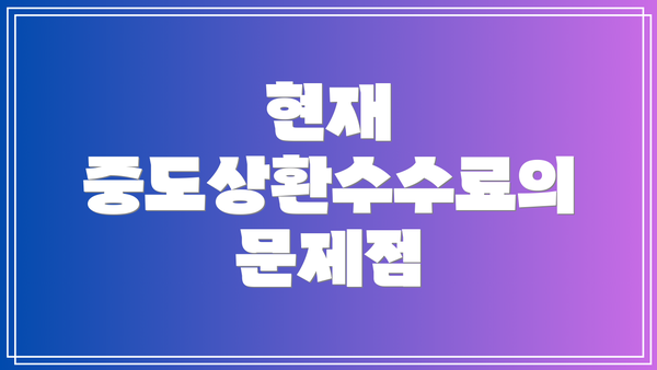 현재 중도상환수수료의 문제점
