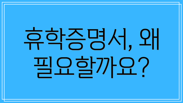 휴학증명서, 왜 필요할까요?