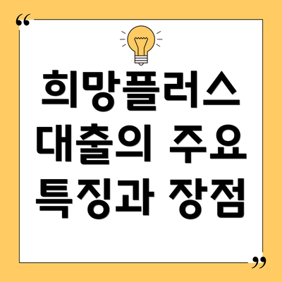 희망플러스 대출의 주요 특징과 장점