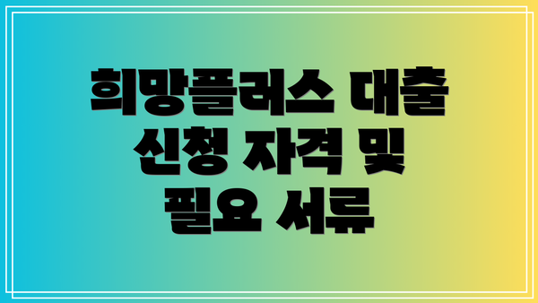 희망플러스 대출 신청 자격 및 필요 서류