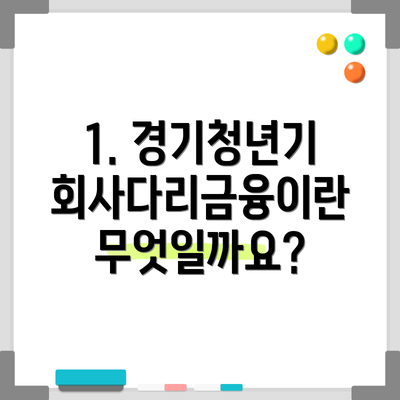 1. 경기청년기회사다리금융이란 무엇일까요?